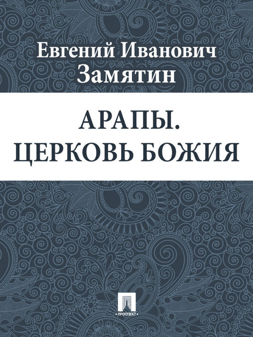 Title details for Арапы. Церковь Божия by Е. И. Замятин - Available